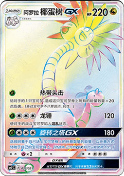 Alolan Exeggutor GX Immagine principale del prodotto
