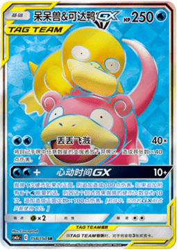 Slowpoke & Psyduck GX