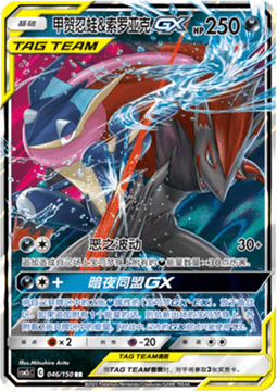 Greninja & Zoroark GX Immagine principale del prodotto